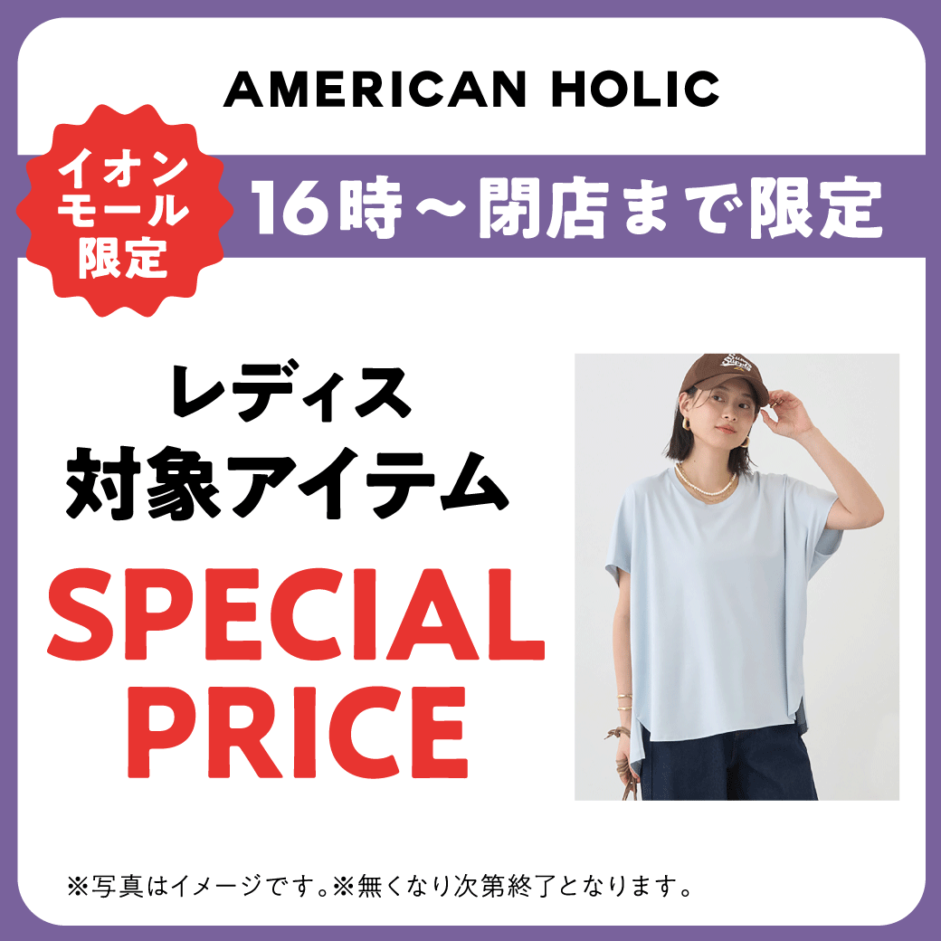 レディス 対象アイテム SPECIAL PRICE