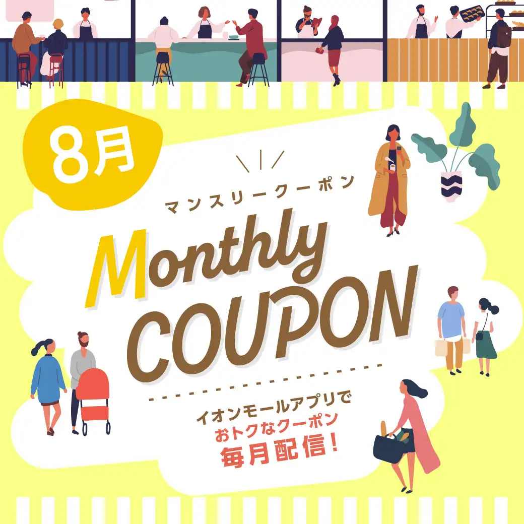 【8月】イオンモールアプリ マンスリークーポン 配信店舗一覧