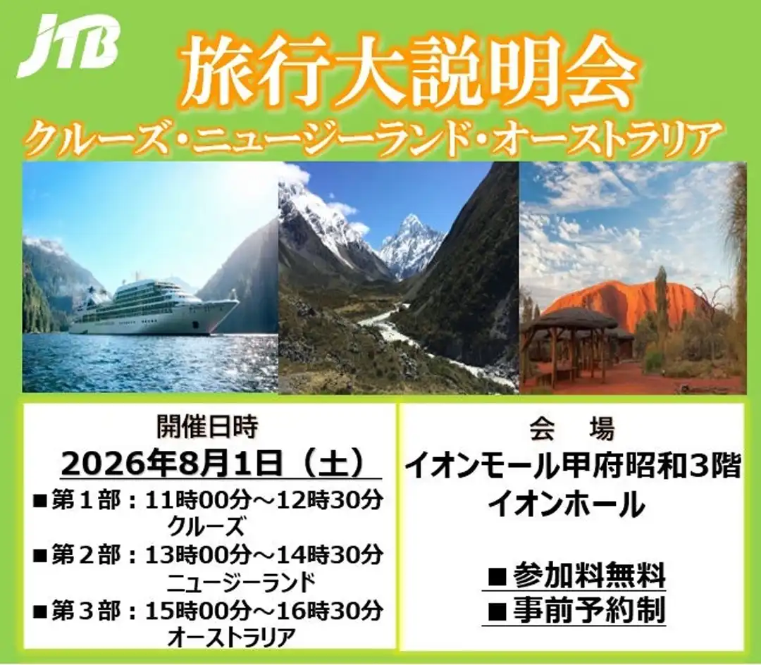 旅行代説明会～クルーズ・ニュージーランド・オーストラリア～