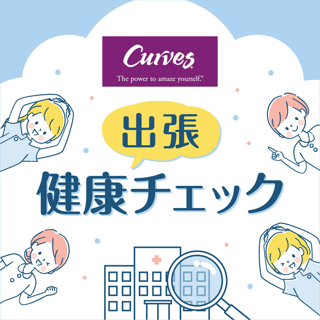 【カーブス】出張健康チェック