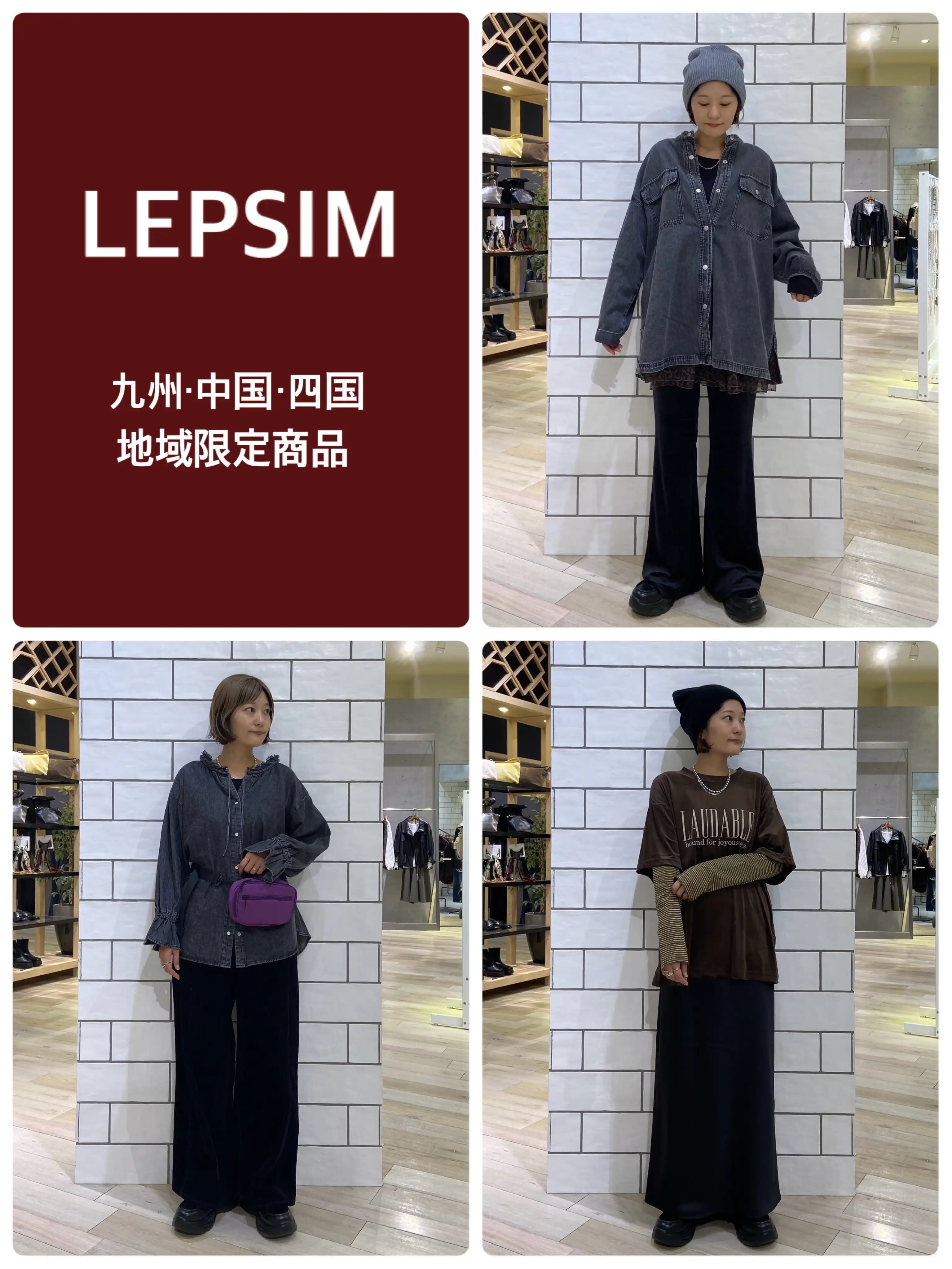 ＼10月1日販売開始／LEPSIMの地域限定アイテムが登場します！