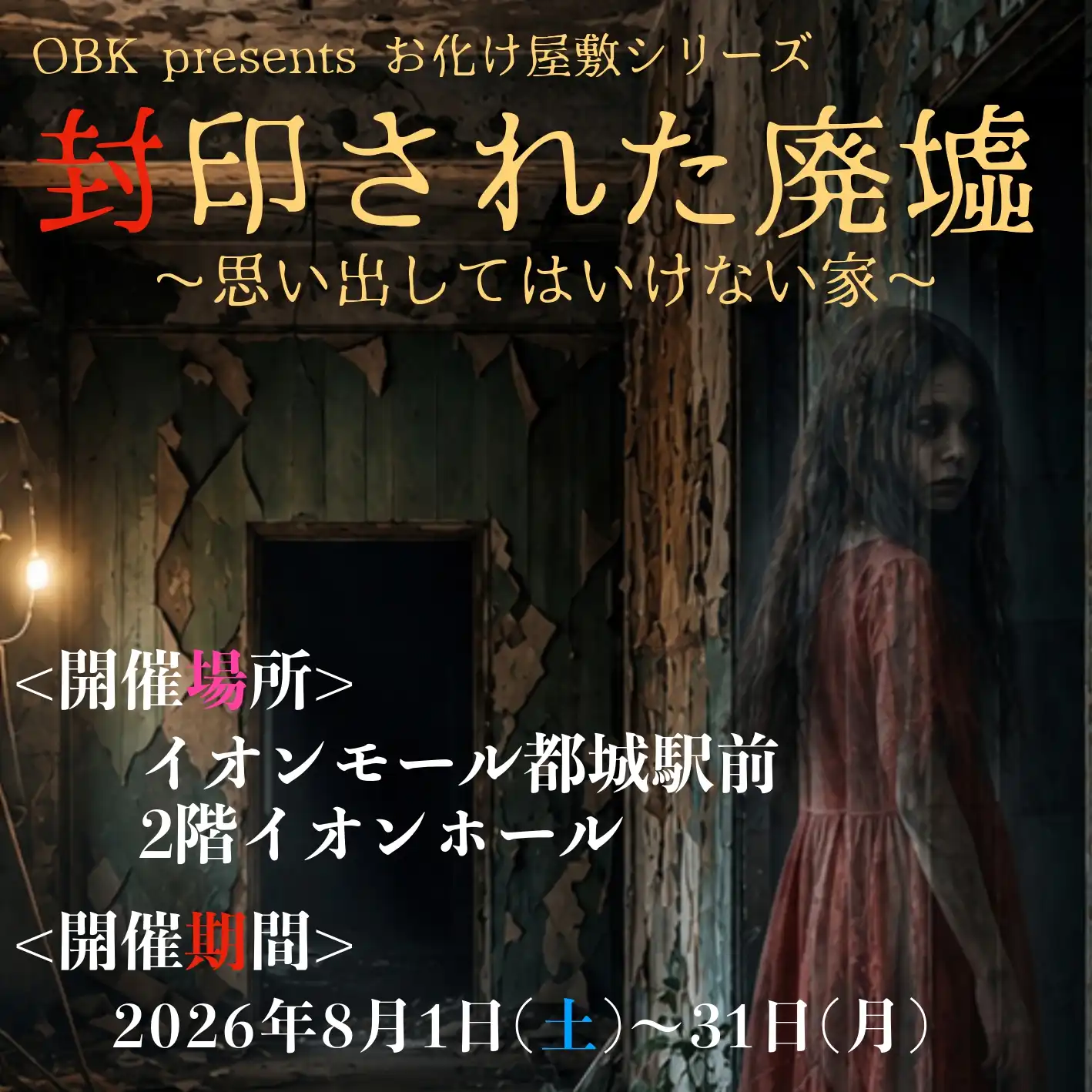 OBK presents お化け屋敷シリーズ 封印された廃墟 ∼思い出してはいけない家∼