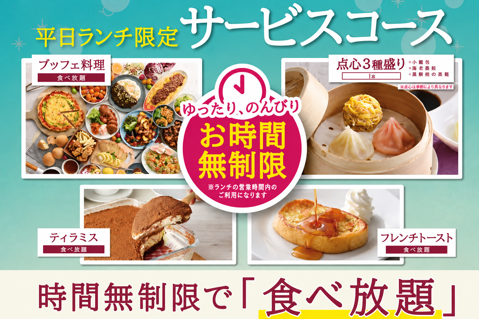 ＼ 平日ランチだけの嬉しいコースで充実の食べ放！！／