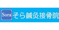 そら鍼灸接骨院