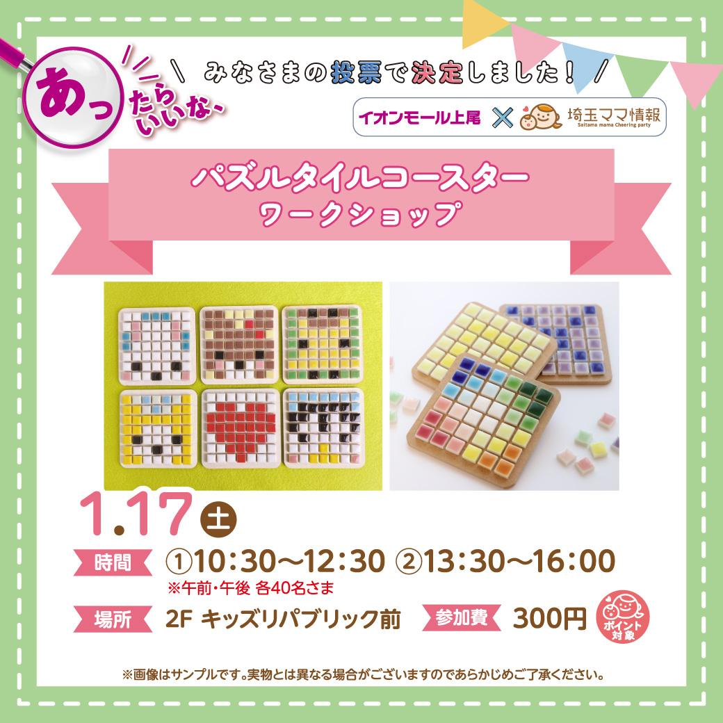＜1/17(土)＞パズルタイルコースター 