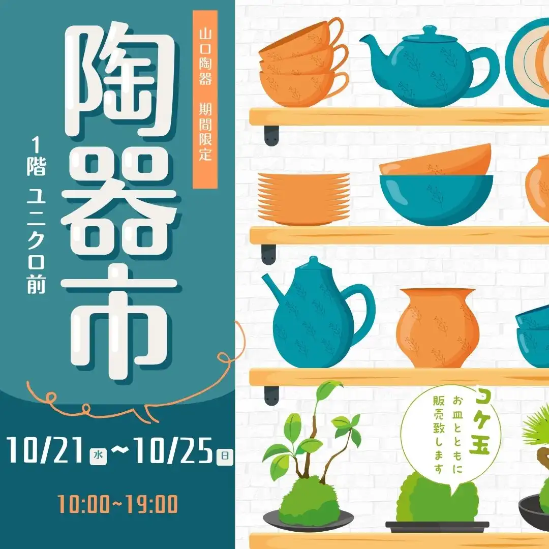 ～期間限定～陶器市・苔玉販売