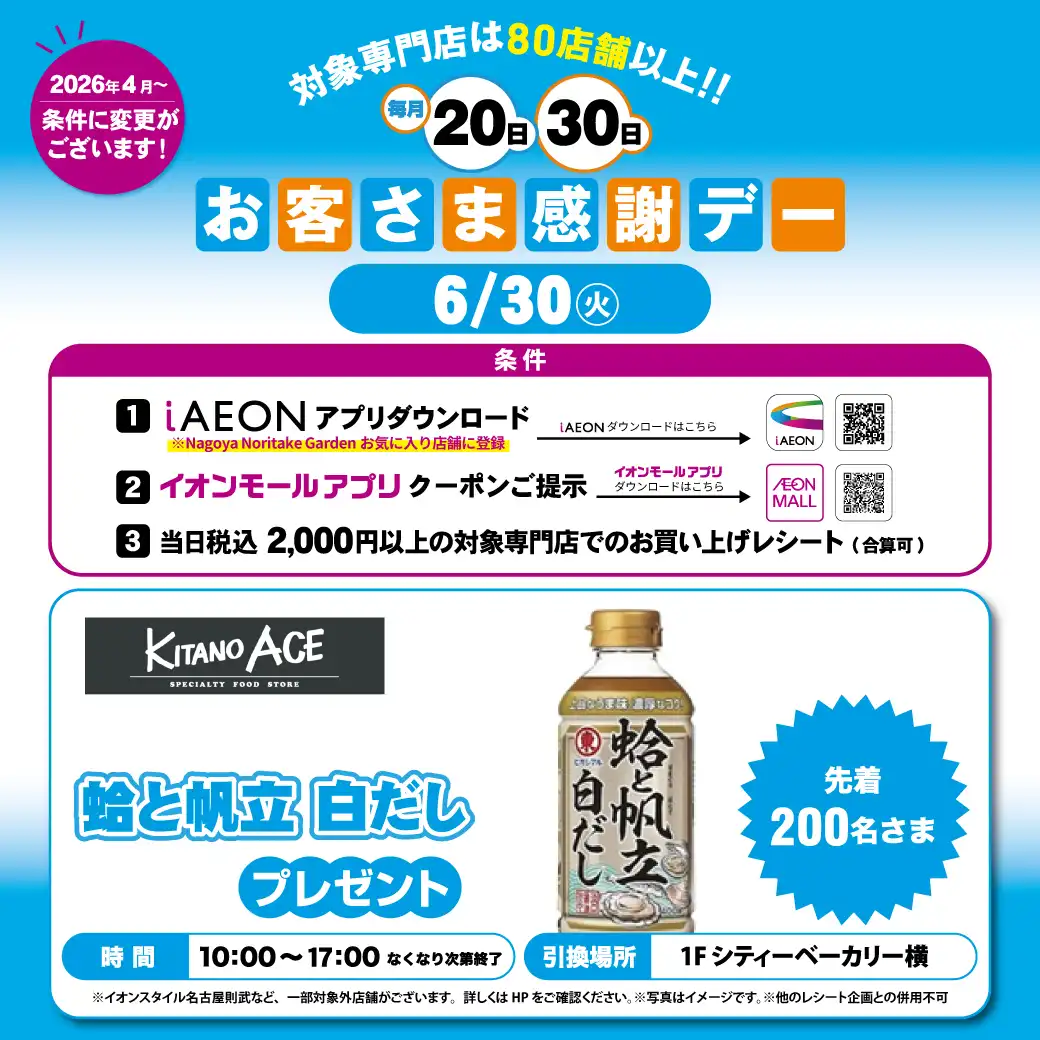 6月30日(火)感謝デー ノベルティプレゼント