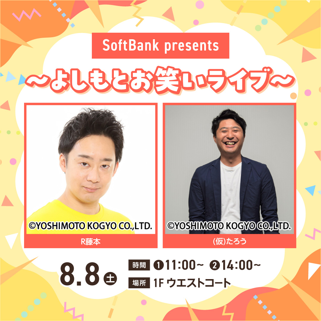 SoftBank　presents ～よしもとお笑いライブ～