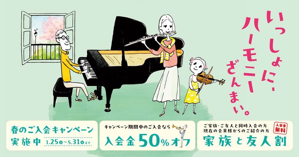 【島村楽器音楽教室】春のご入会キャンペーン実施中！
