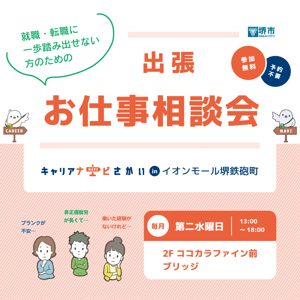 キャリアナビさかい出張お仕事相談会