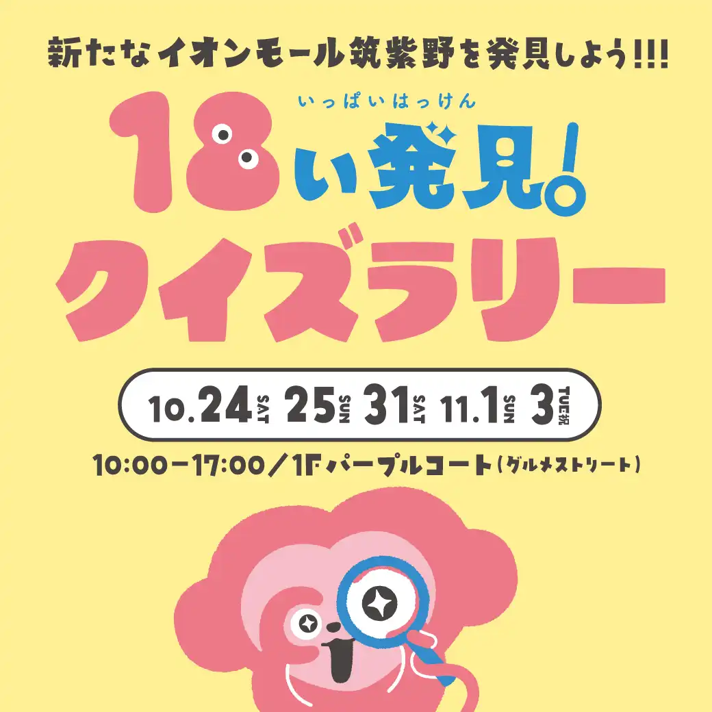 新たなイオンモール筑紫野を発見しよう！！18（いっぱ）い発見！クイズラリー