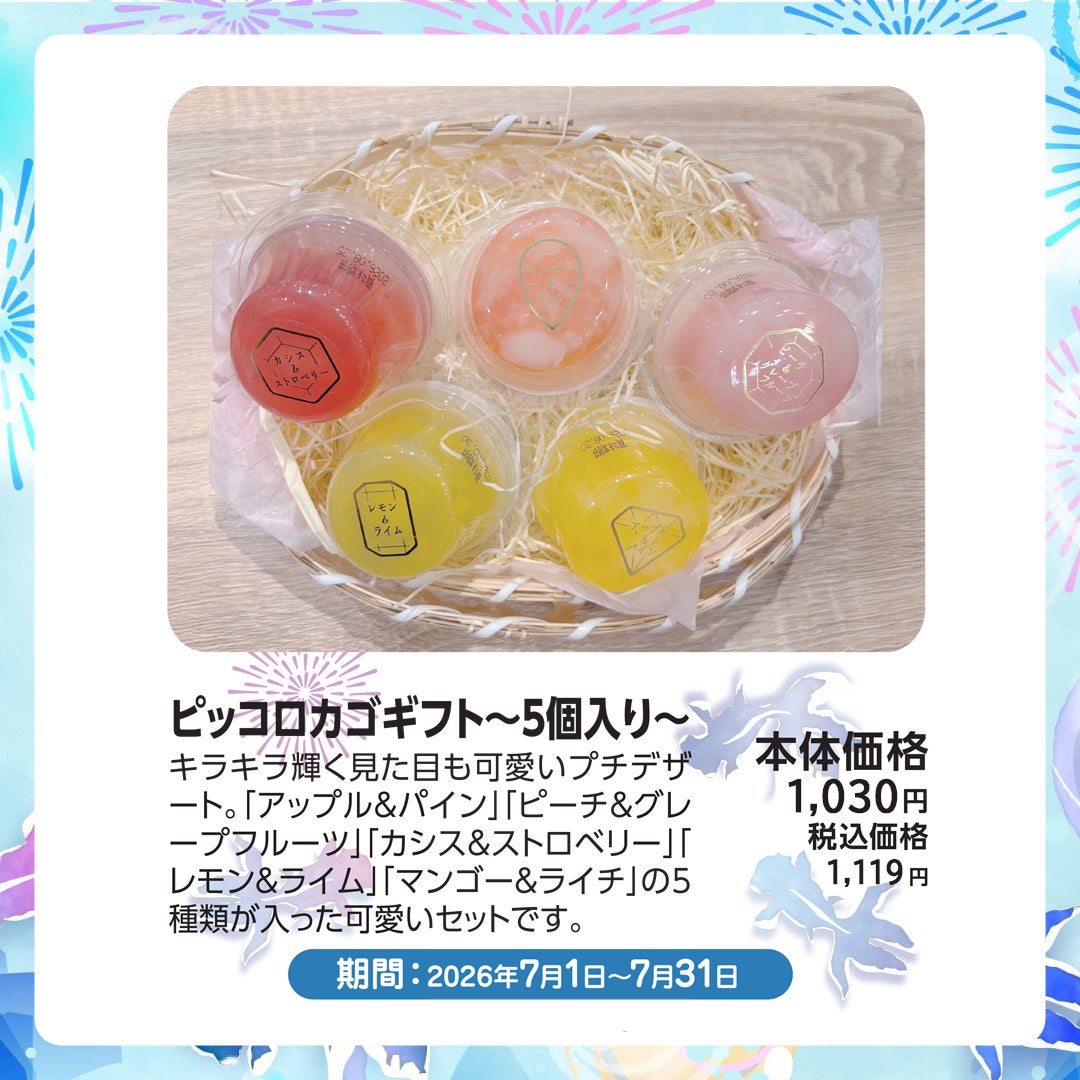 ピッコロカゴギフト～5個入り～