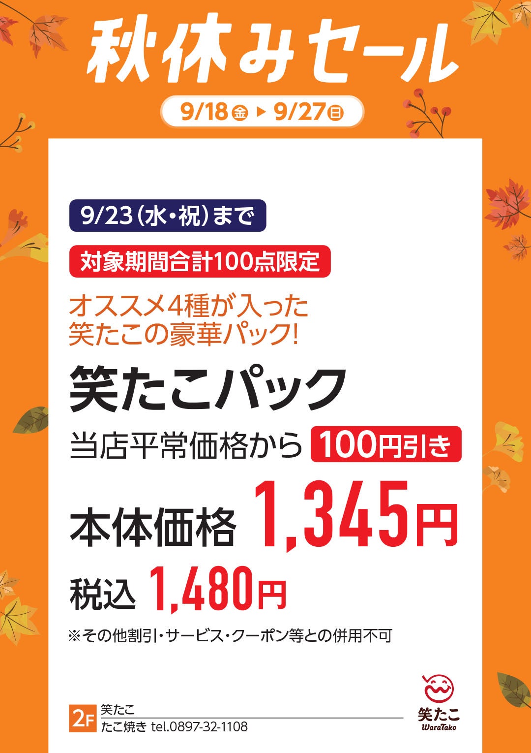 9月23日(水・祝)まで 対象期間合計100点限定 オススメ4種が入った笑たこの豪華パック!笑たこパック 当店平常価格から100円引き 本体価格1,345円(税込1,480円)