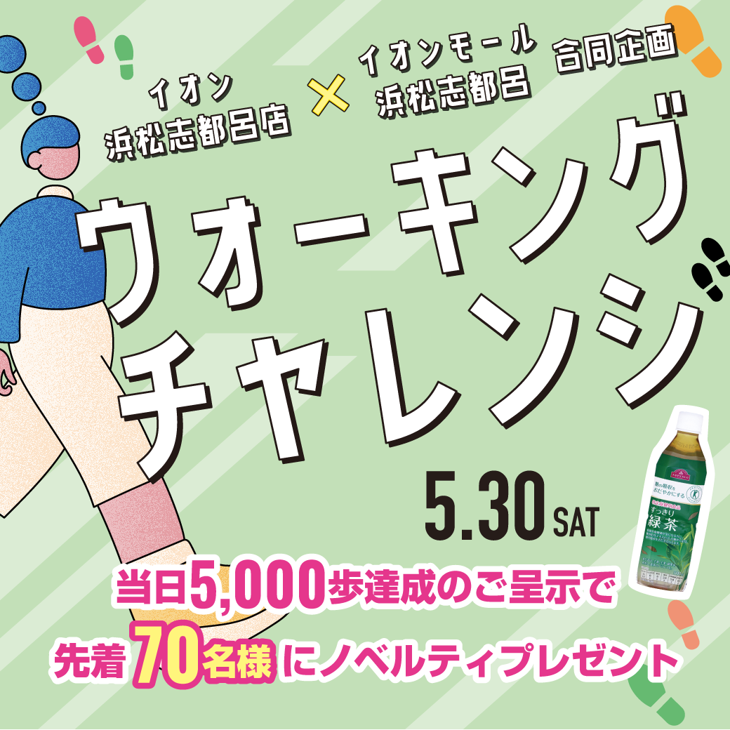 ウォーキングチャレンジ