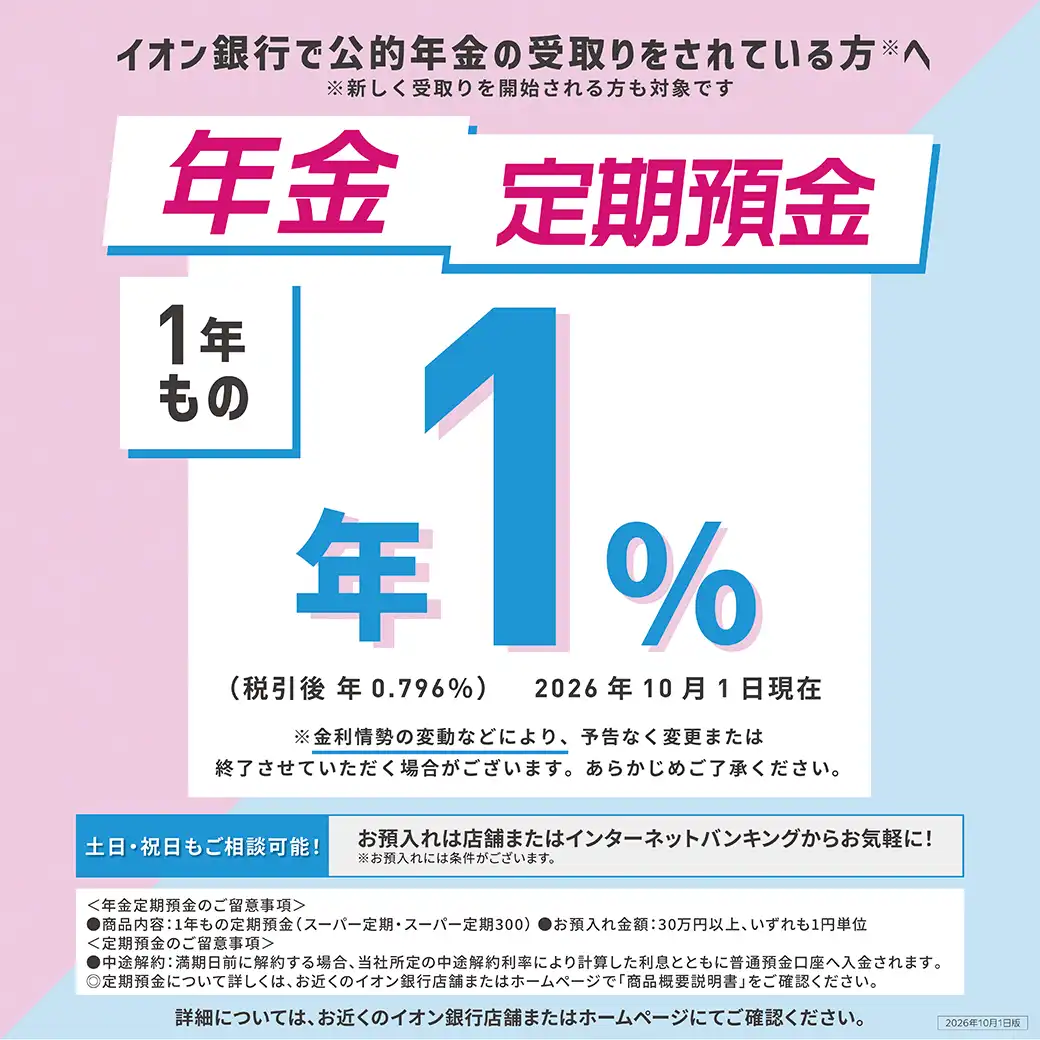 【年金のお受取りはイオン銀行口座で!】 年金定期預金のお知らせ
