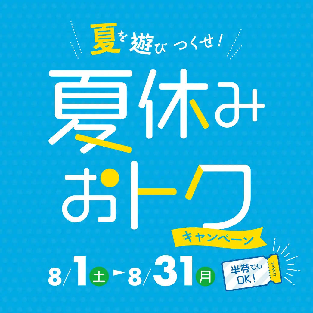 夏を遊びつくせ！夏休みおトクキャンペーン
