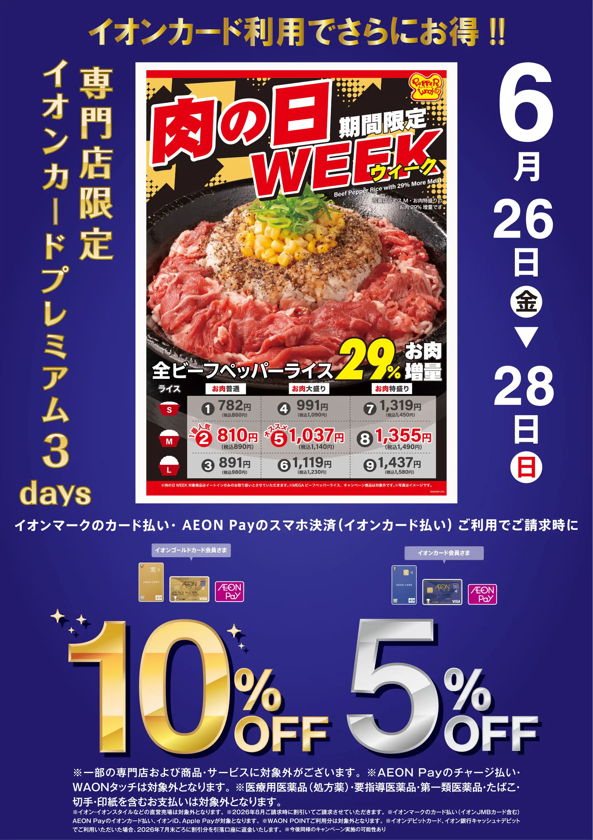 肉の日WEEKとイオンカードプレミアム３daysダブルでお得！！