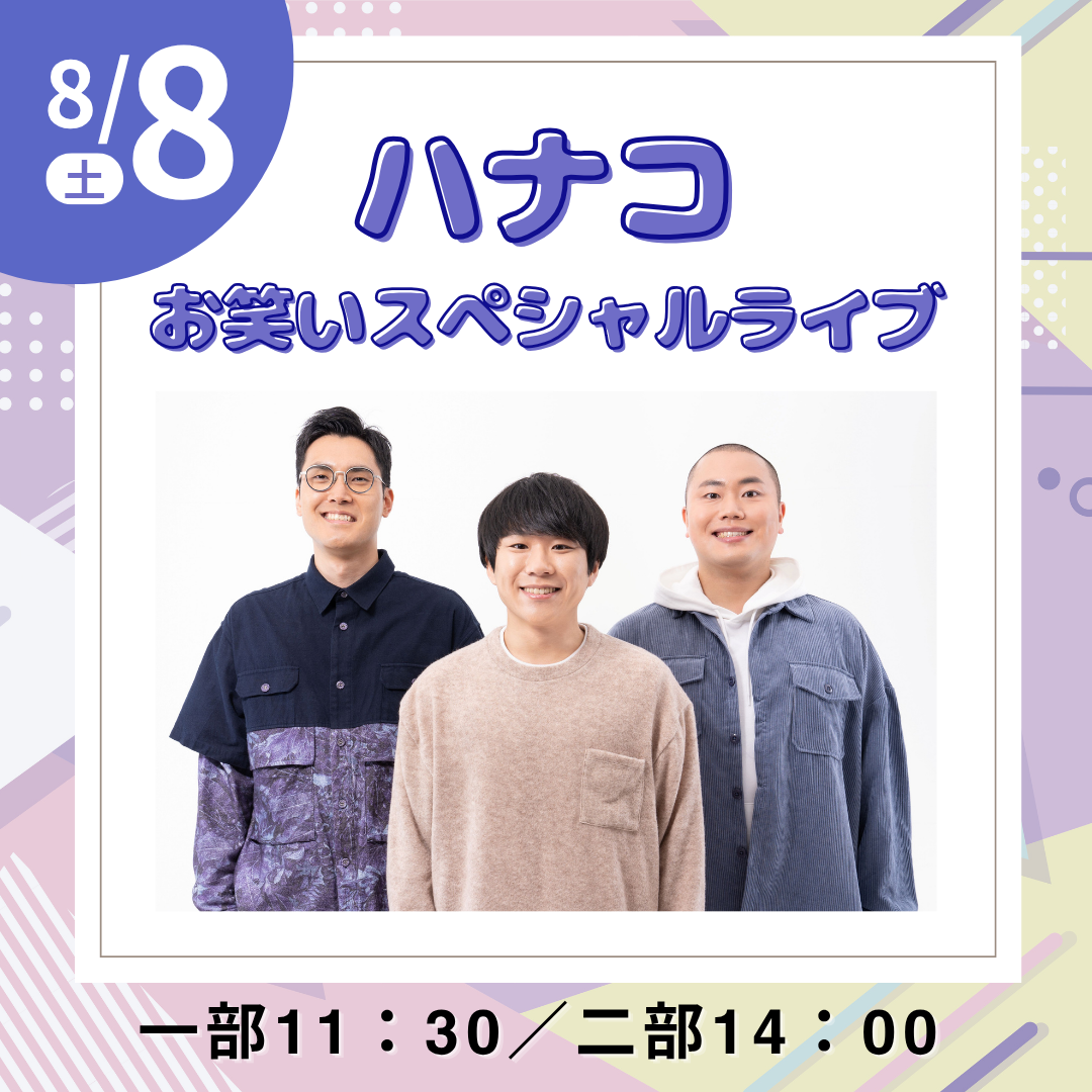 ハナコお笑いスペシャルライブ
