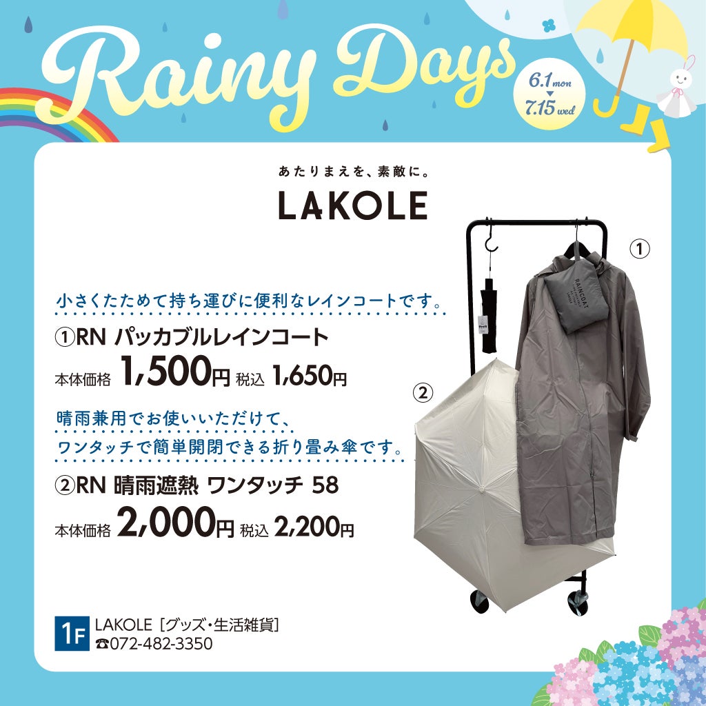 LAKOLE(梅雨対策アイテム特集)