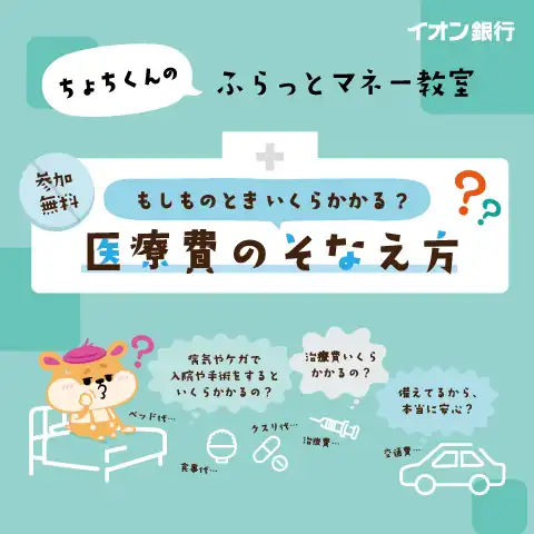 【ちょちくんのふらっとマネー教室】 もしものときいくらかかる？医療費のそなえ方