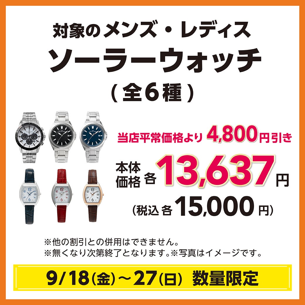 対象のメンズ・レディスソーラーウォッチ(全6種)当店平常価格より4,800円引き
