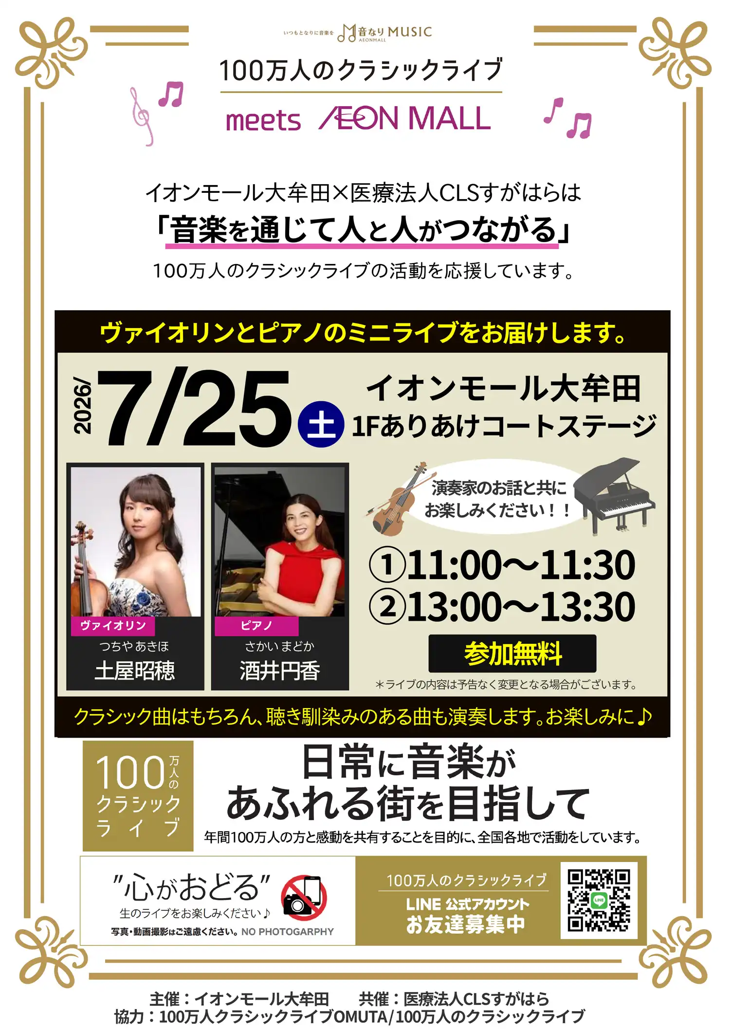 100万人のクラシックライブ meet AEON MALL