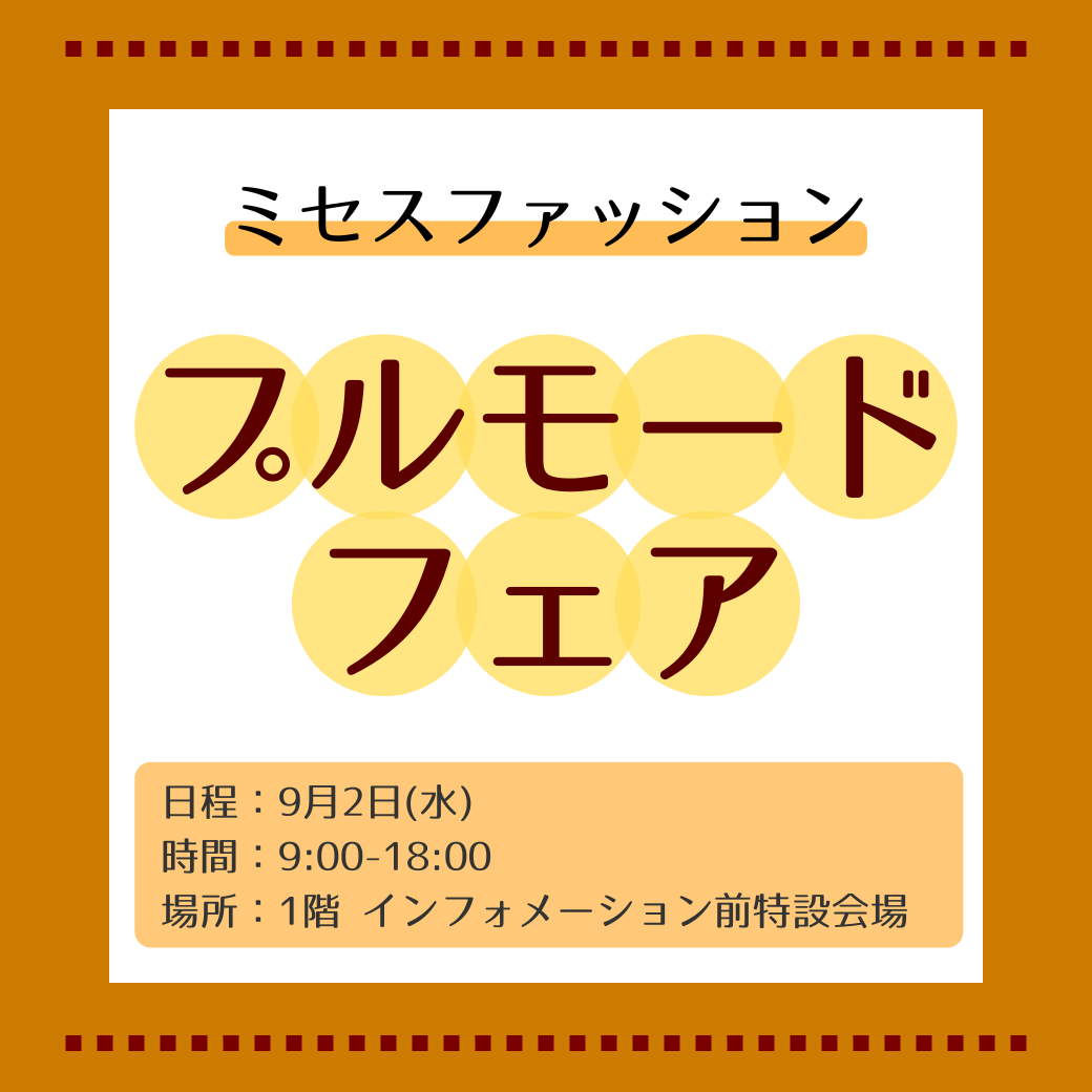 ミセスファッション　プルモードフェア