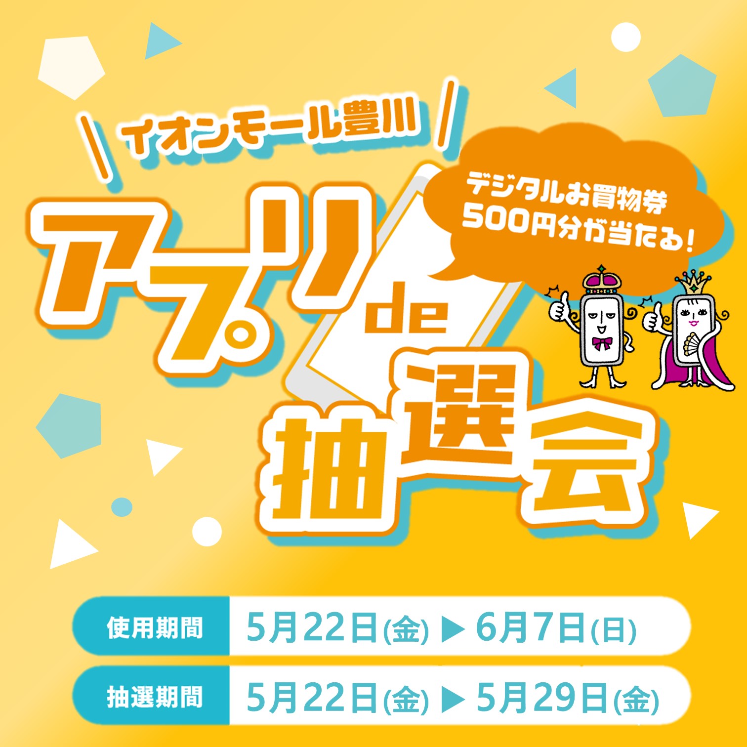 アプリフェス アプリde抽選会