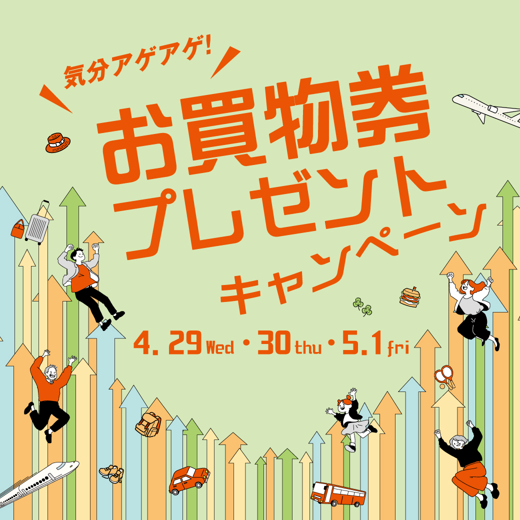 気分アゲアゲ!お買物券プレゼントキャンペーン