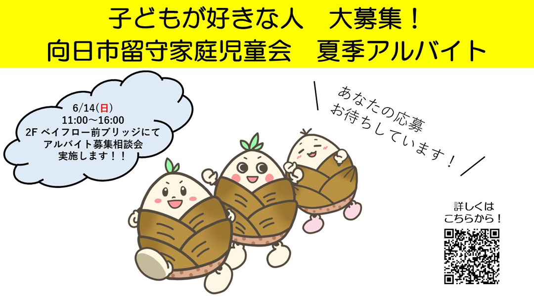 子どもが好きな人 大募集！向日市留守家庭児童会 夏季アルバイト相談会