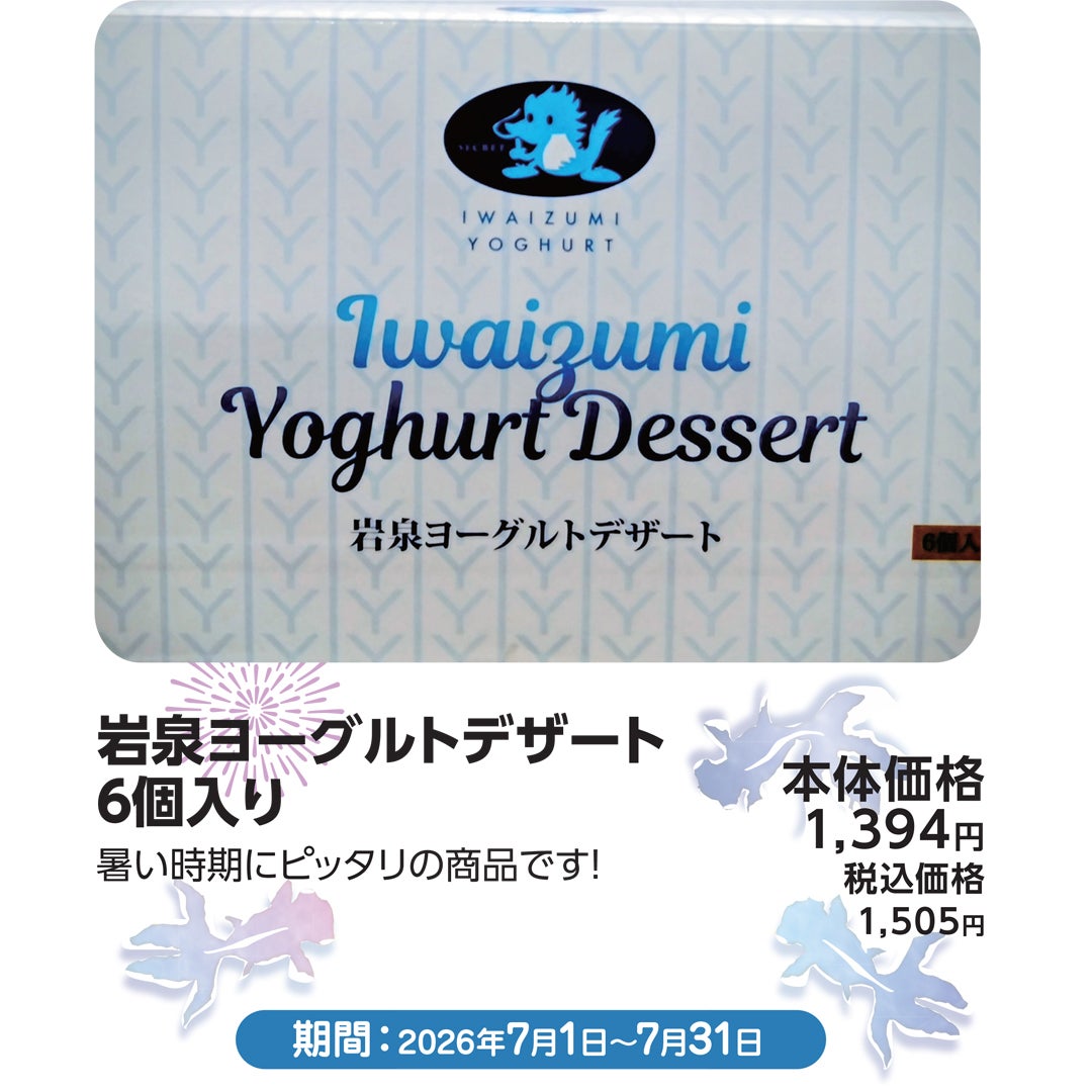 岩泉ヨーグルトデザート6個入