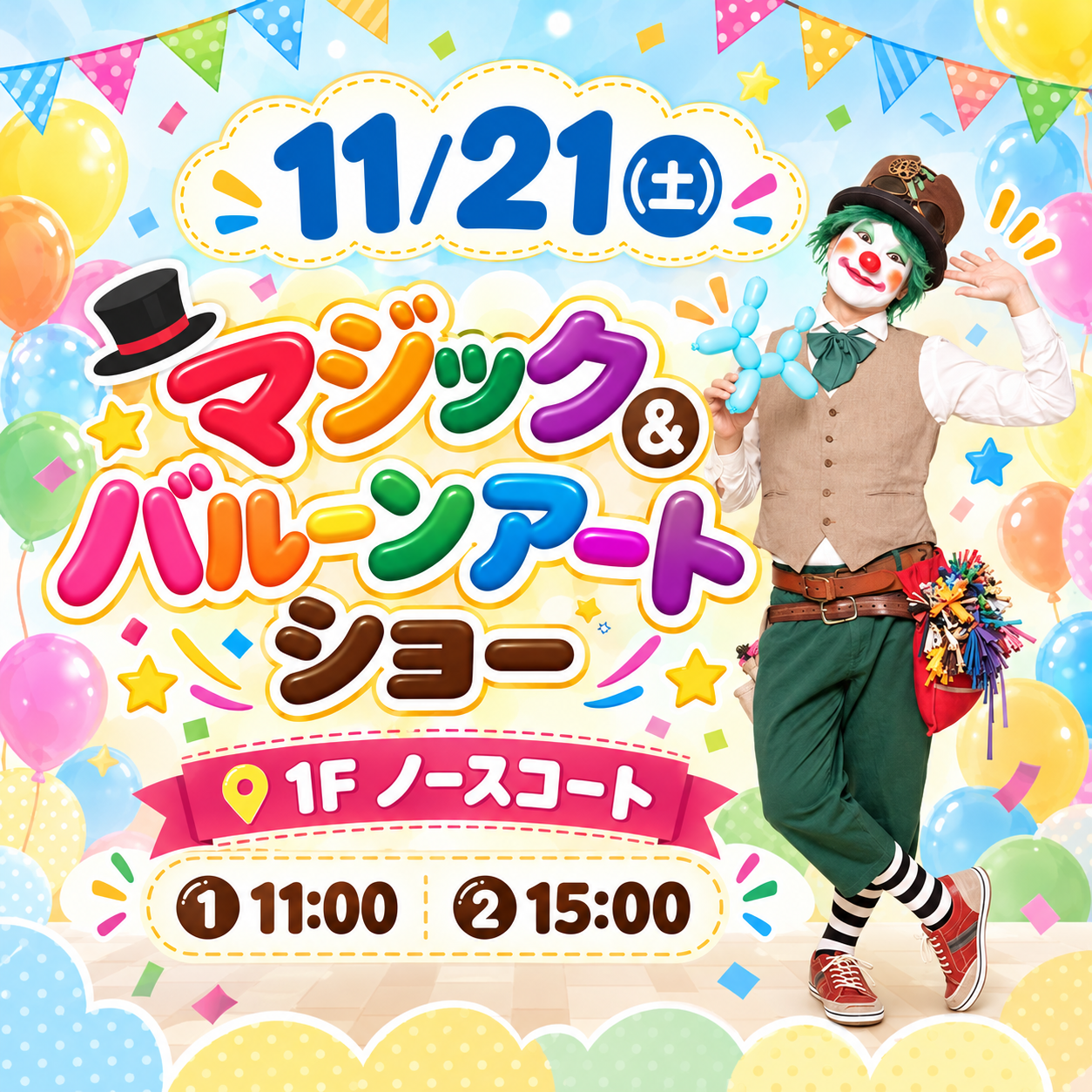 【観覧無料】ふうせんひねりのMarco　マジック＆バルーンアートショー