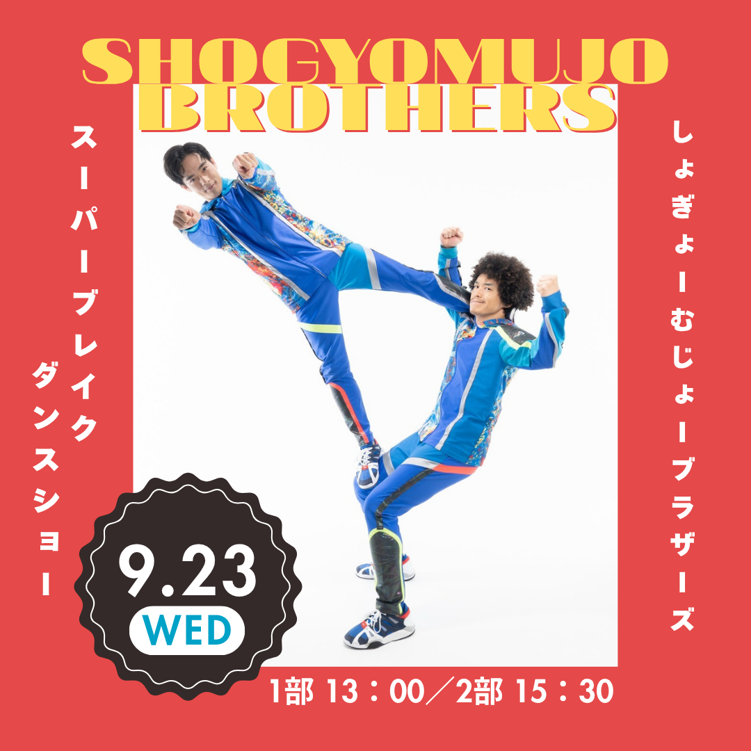しょぎょーむじょーブラザーズ スーパーブレイクダンスショー 