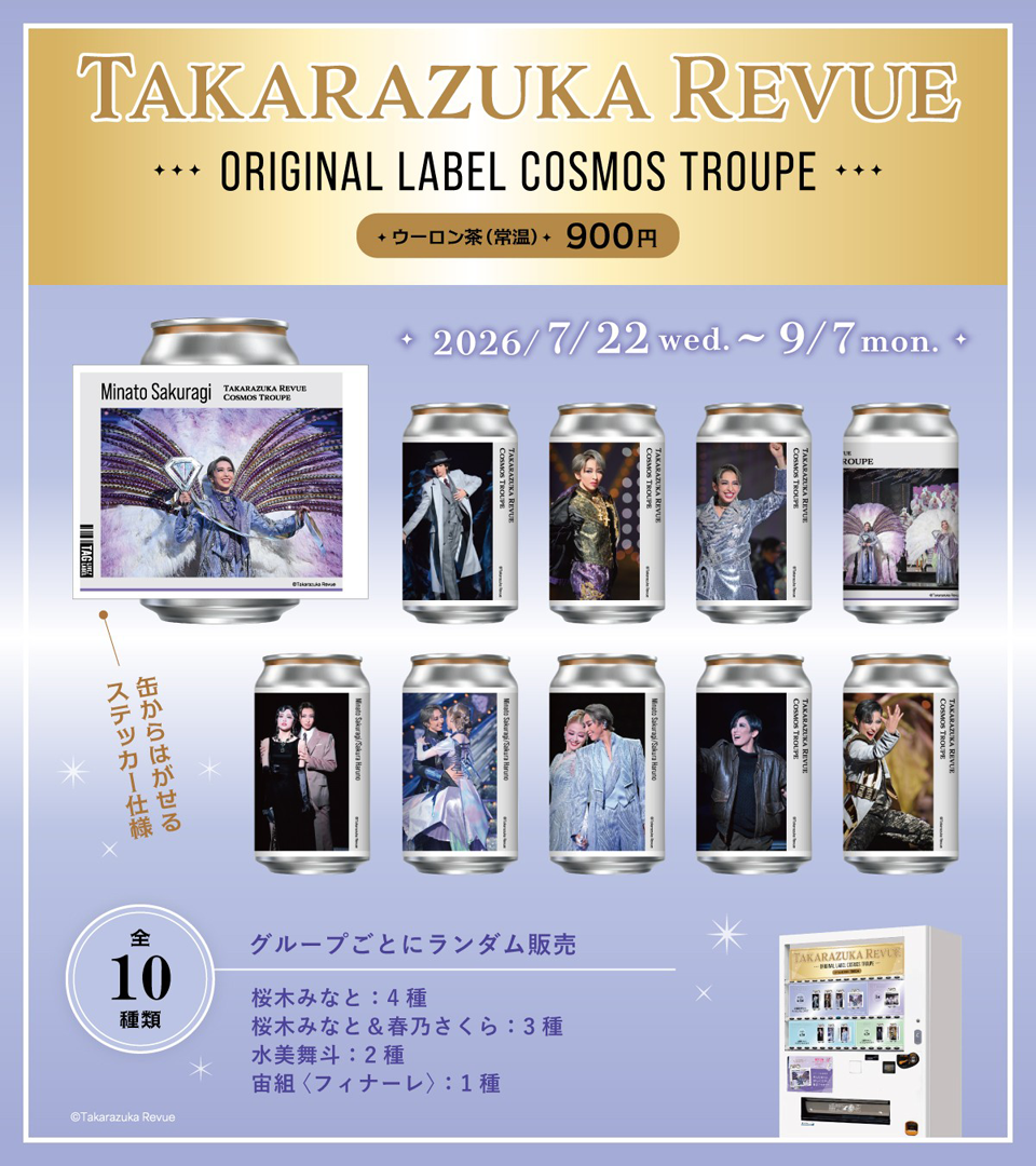 宝塚歌劇オリジナルラベル缶 発売決定