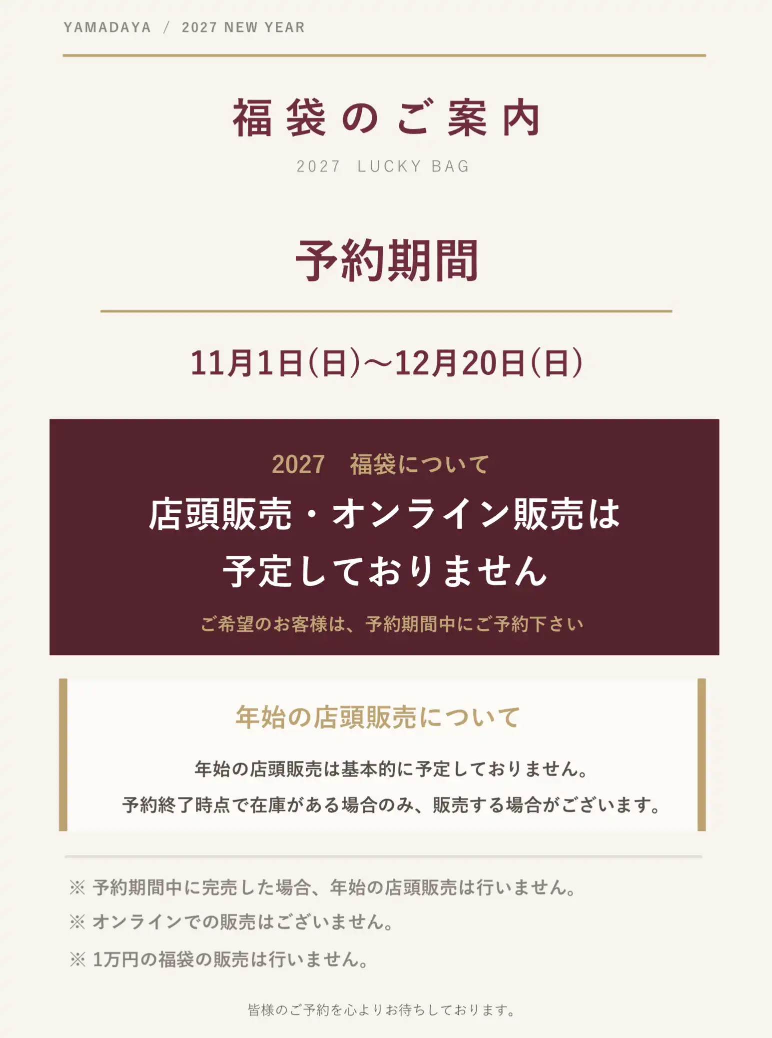 2027年福袋のご案内