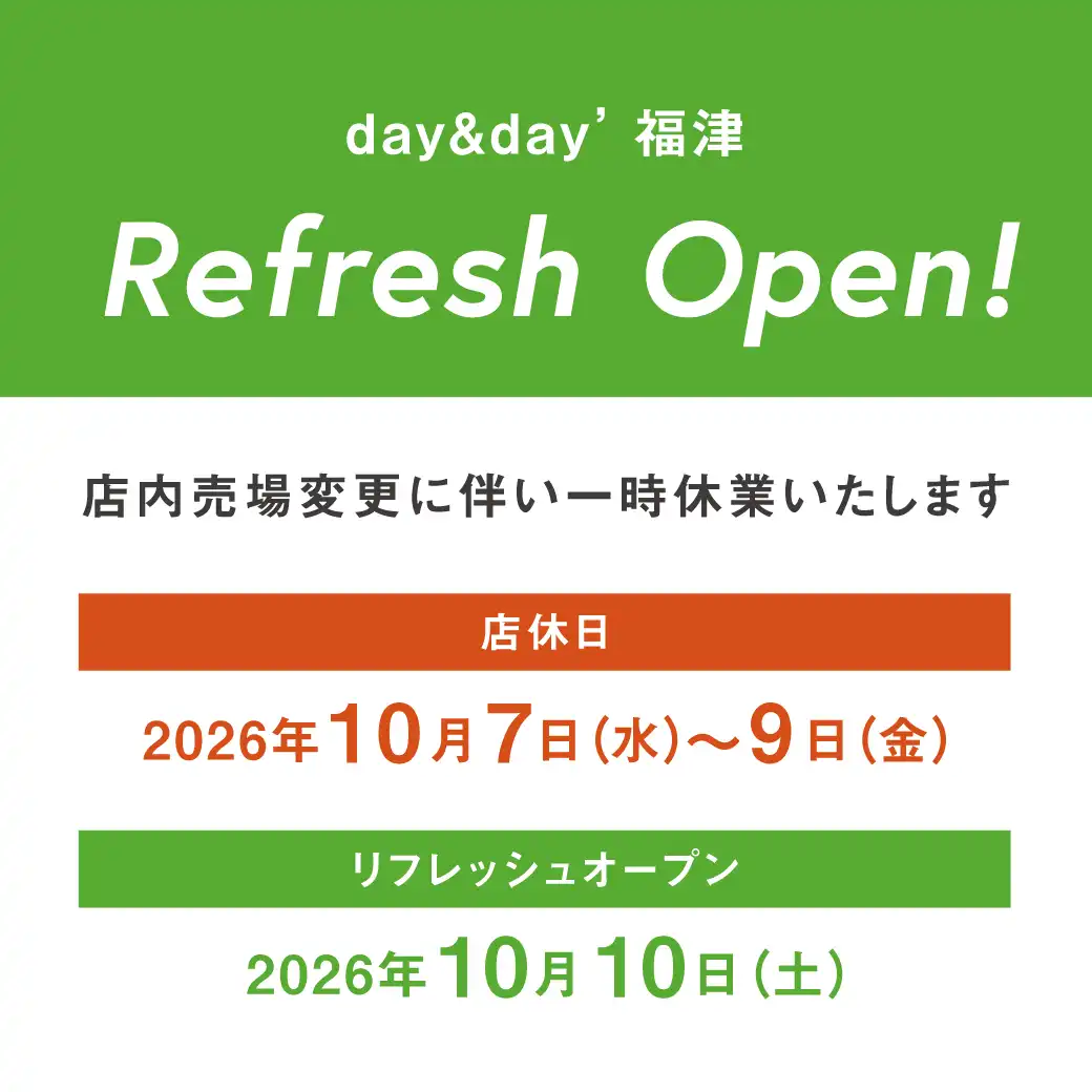 デイアンドデイズ福津　店内売場変更に伴う店休日のご案内