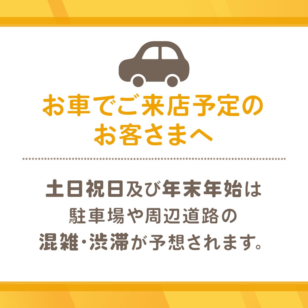 ～お車でご来店予定のお客さまへ～  混雑緩和のご協力のお願い