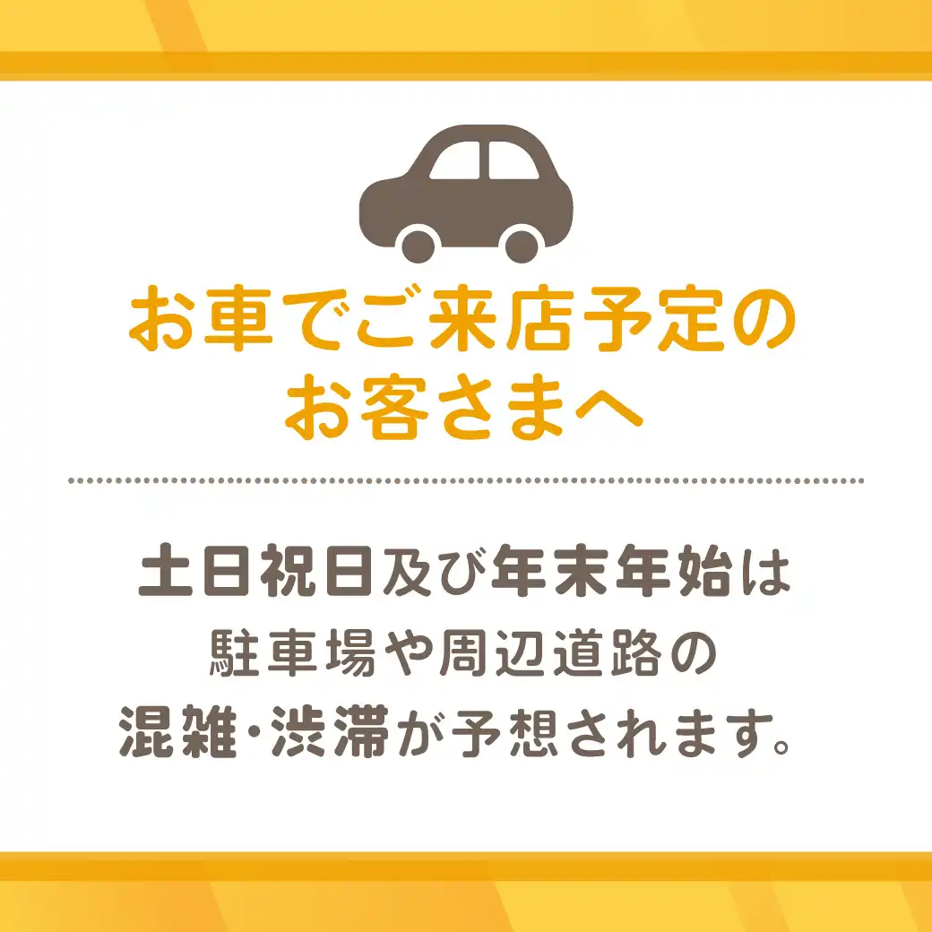～お車でご来店予定のお客さまへ～  混雑緩和のご協力のお願い