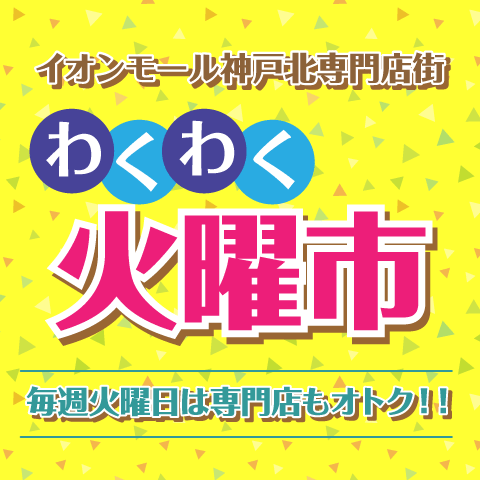 毎週火曜日　わくわく火曜市