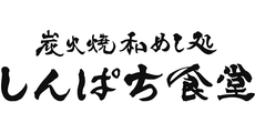 太田_炭火焼和めし処　しんぱち食堂