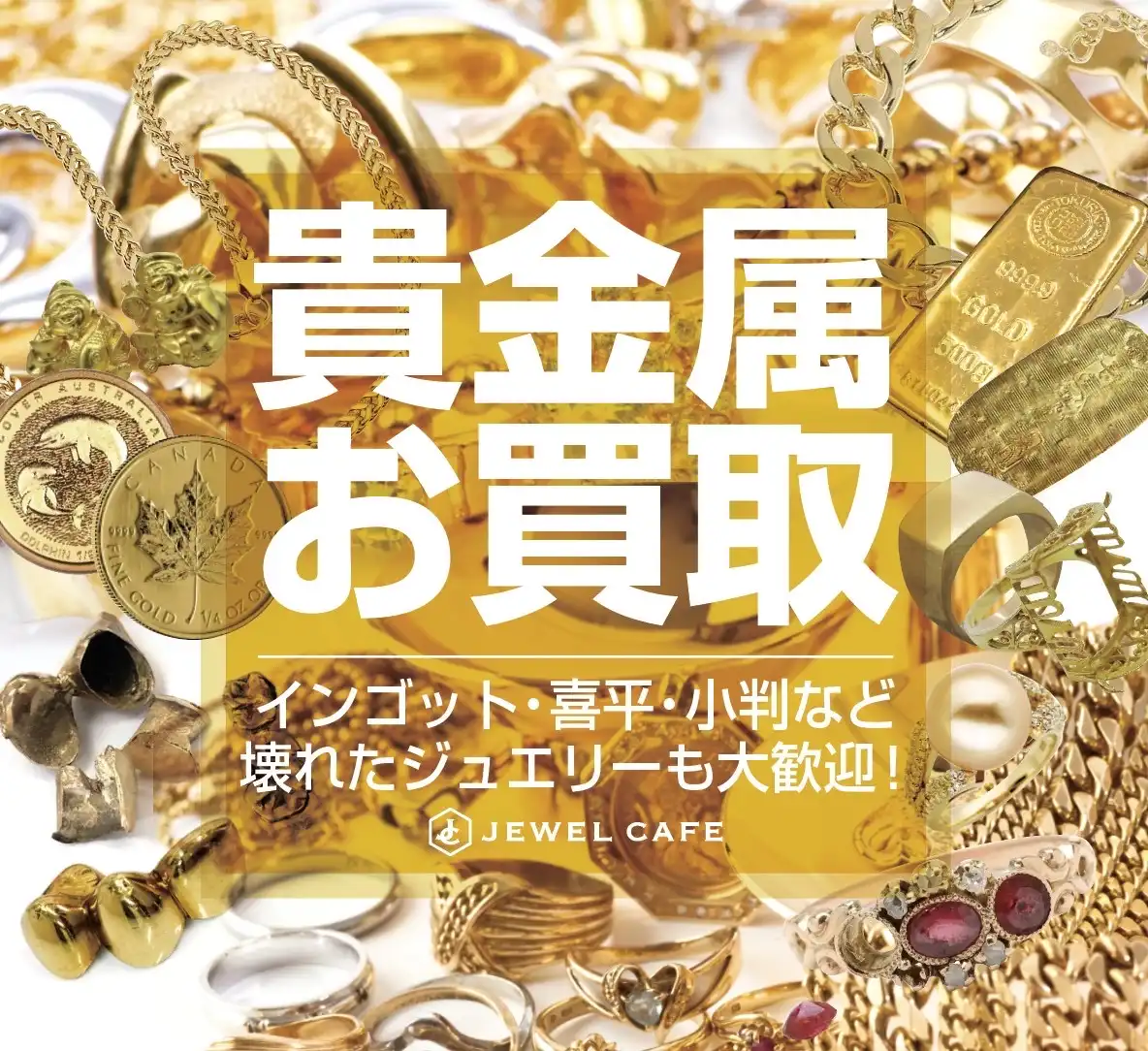 貴金属お買取します！