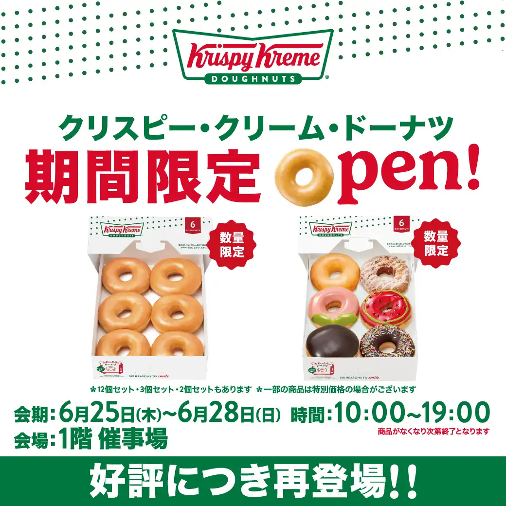 クリスピー・クリーム・ドーナツ期間限定OPEN！