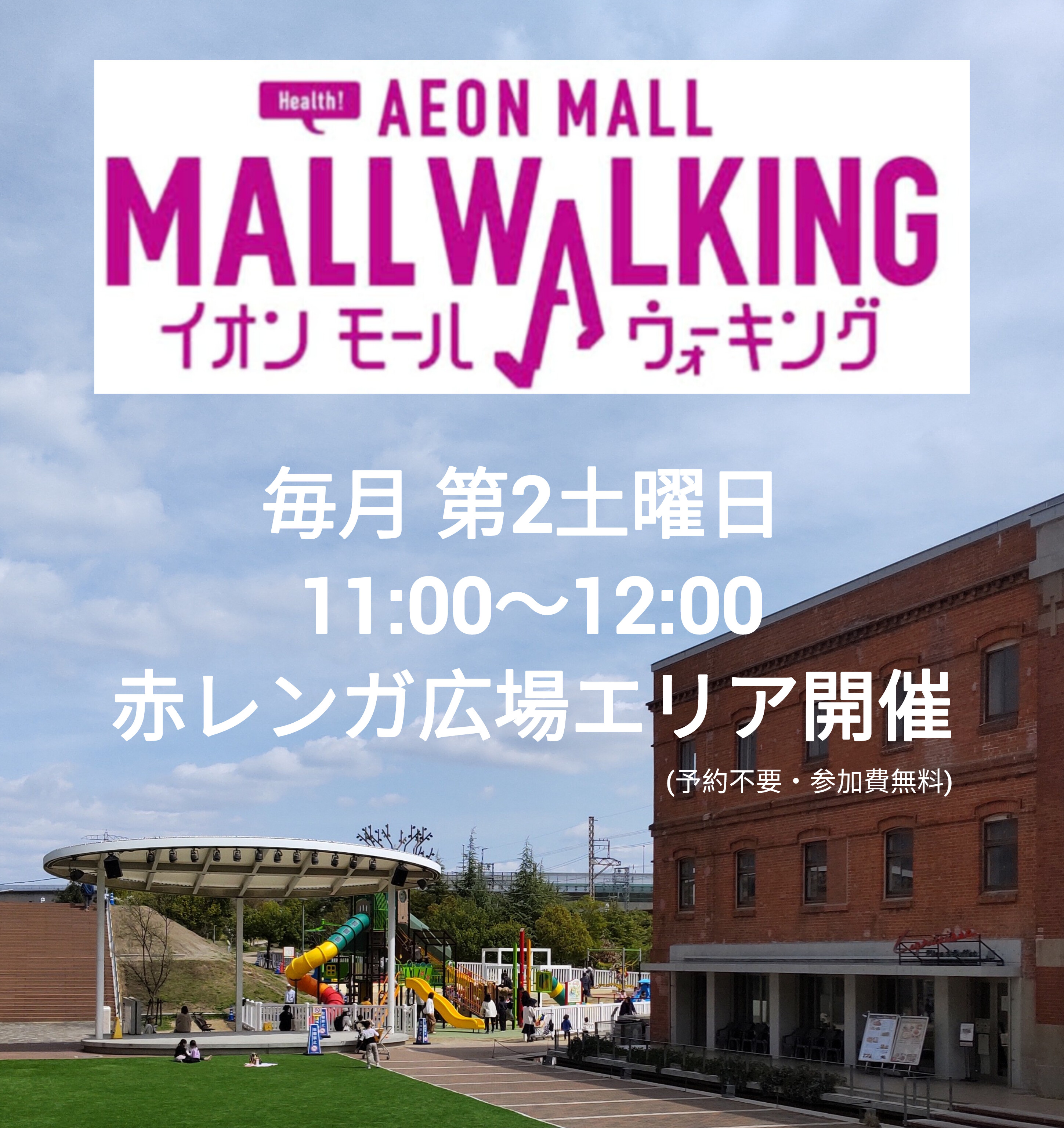 イオンモール堺鉄砲町 モールウォーキング 【開催のお知らせ】