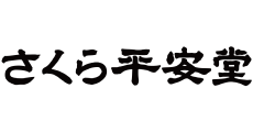 さくら平安堂