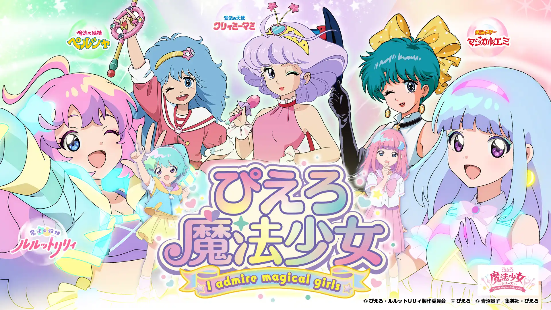 ポップアップイベント「ぴえろ魔法少女～I admire magical girls～」が キャラポップストアにOPEN！