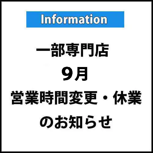 一部専門店『9月』営業時間変更・臨時休業のご案内