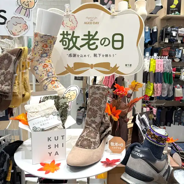 敬老の日