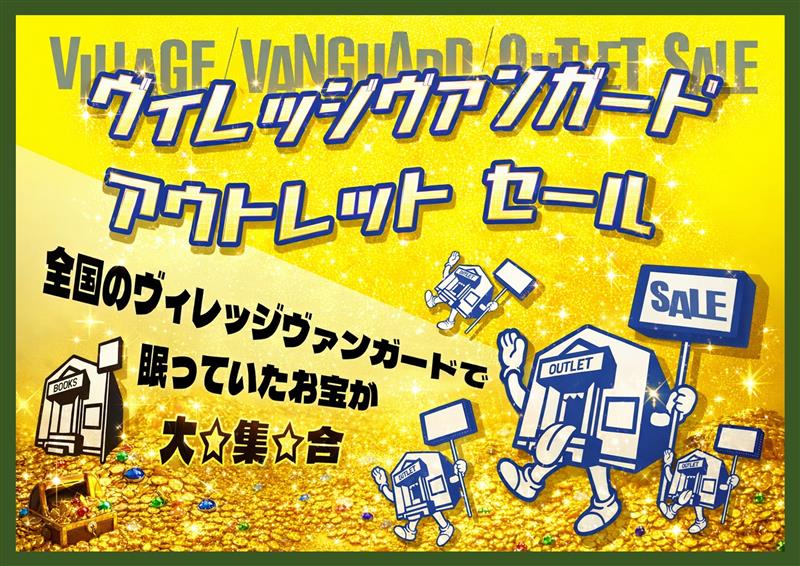 ヴィレッジヴァンガードアウトレットセール