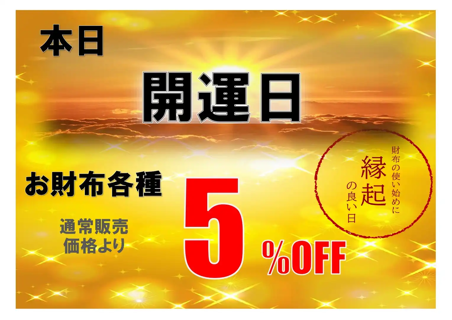 開運日！お財布の買い替えにおすすめの日！