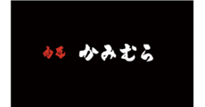 肉匠かみむら